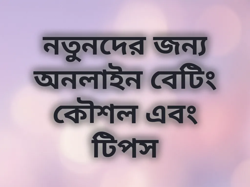 বেটিং কৌশল