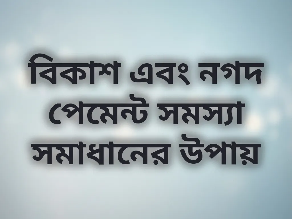 পেমেন্ট সমস্যা সমাধান
