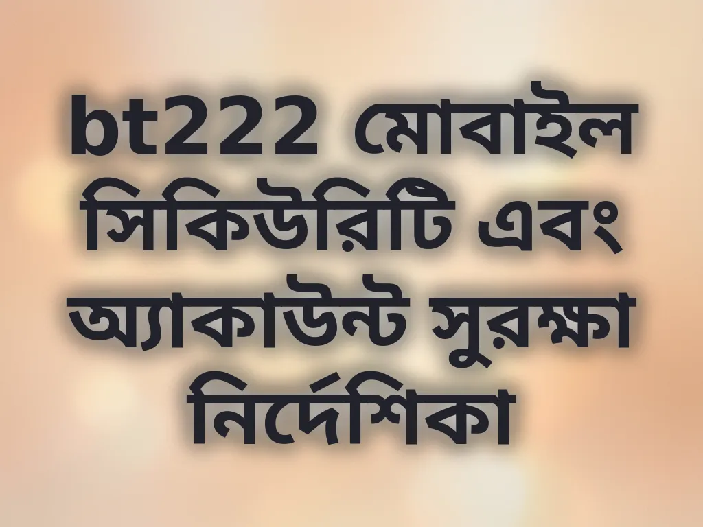 মোবাইল সিকিউরিটি টিপস