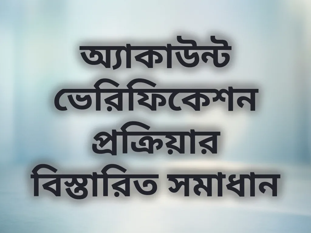 ভেরিফিকেশন গাইড