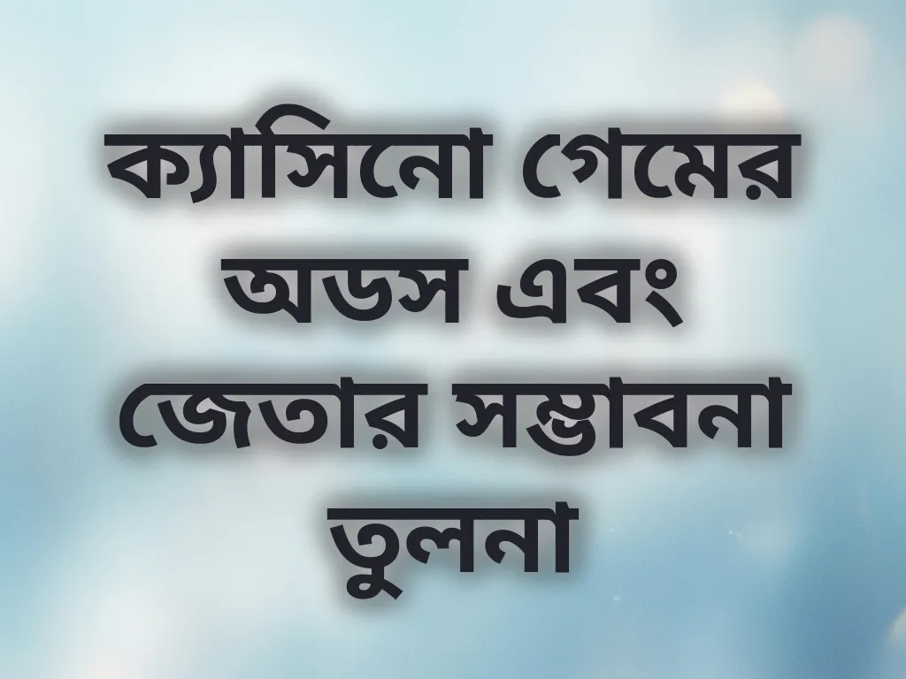 ক্যাসিনো গেমের অডস
